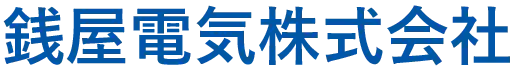 銭屋電気株式会社